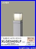 パナソニック エクステリア・アウトドア XLGE540SLF
