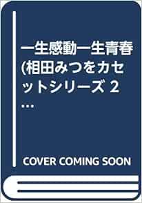 一生感動一生青春 相田みつをカセットシリーズ 2 相田 みつを 本 通販 Amazon