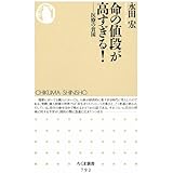 命の値段が高すぎる!: 医療の貧困 (ちくま新書 792)