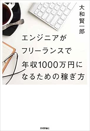 エンジニアがフリーランスで年収1000万円になるための稼ぎ方 大和 賢一郎 工学 Kindleストア Amazon