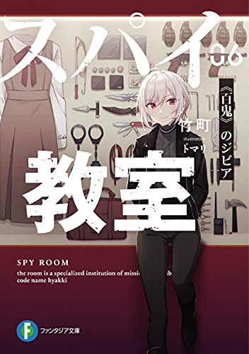 竹町:スパイ教室06 《百鬼》のジビア (ファンタジア文庫)