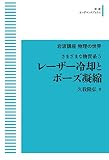 岩波講座物理の世界　さまざまな物質系5 レーザー冷却とボーズ凝縮 (岩波オンデマンドブックス)