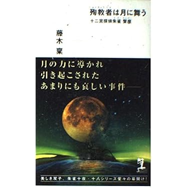 Amazon.co.jp 売れ筋ランキング: カッパノベルス の中で最も人気のある