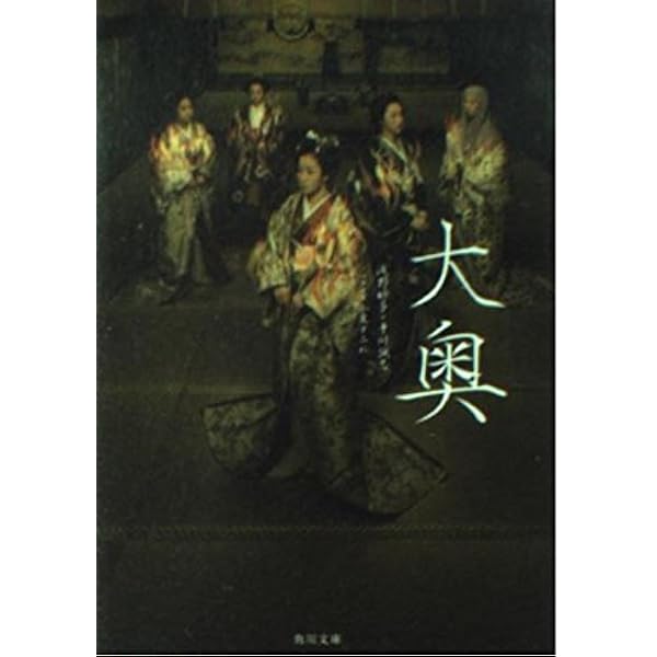 大奥 第一章 (角川文庫) | 浅野 妙子 |本 | 通販 | Amazon