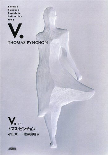V.〈下〉 (Thomas Pynchon Complete Collection)
