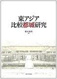 東アジア都城の比較研究