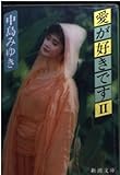愛が好きです 2 (新潮文庫 な 12-6)