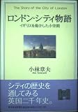 ロンドン・シティ物語: イギリスを動かした小空間