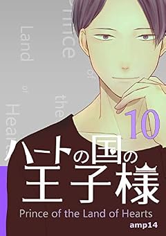 10話: 盛岡という男 ハートの国の王子様