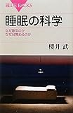 睡眠の科学―なぜ眠るのかなぜ目覚めるのか (ブルーバックス)