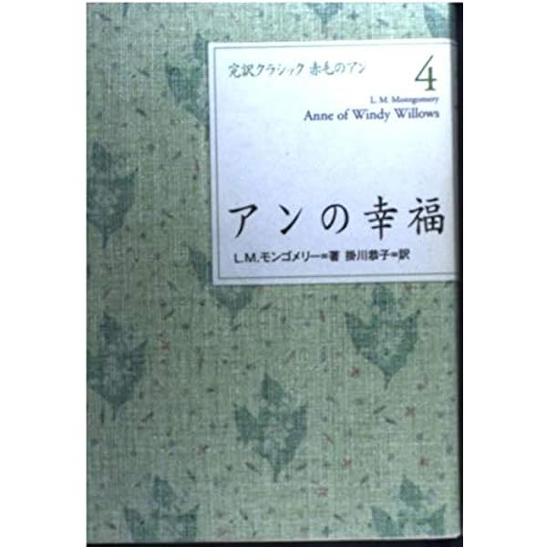 完訳赤毛のアンシリーズ 全10巻 | モンゴメリ |本 | 通販 | Amazon