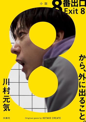 川村元気:8番出口