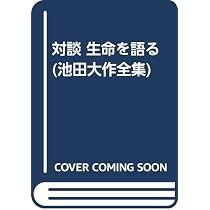 池田大作全集 (第9巻) | 池田 大作 |本 | 通販 | Amazon