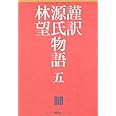 謹訳　源氏物語　五