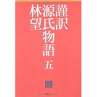 林省之介の NEW 源氏物語 9784396317263.jpg