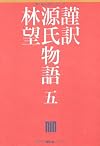 謹訳　源氏物語　五