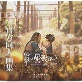 公式同人イラスト画集 羅小黒戦記大電影：官方同人画集 中国版 公式 同人 イラスト集 画集 映画 劇場版 アニメ THE LEGEND OF LUOXIAOHEI ルオシャオヘイジャンジー MTJJ 羅小黒戰記 ロシャオヘイセンキ