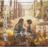 公式同人イラスト画集 羅小黒戦記大電影：官方同人画集 中国版 公式 同人 イラスト集 画集 映画 劇場版 アニメ THE LEGEND OF LUOXIAOHEI ルオシャオヘイジャンジー MTJJ 羅小黒戰記 ロシャオヘイセンキ