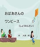 おばあさんのワンピース（しょうわじだい）