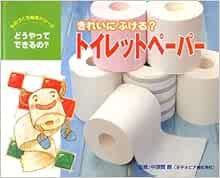 きれいにふける トイレットペーパー ものづくり絵本シリーズ 中島 妙 朗 中須賀 Pogo 本 通販 Amazon