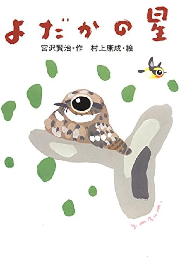 宮沢賢治のおはなし （9冊） 宮沢賢治のおはなし (全10) | 宮沢 賢治, 和田 誠, ささめやゆき, 川村