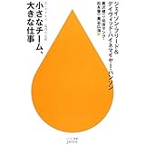 小さなチーム、大きな仕事―37シグナルズ成功の法則 (ハヤカワ新書juice)
