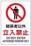 JIS規格安全標識 関係者以外立入禁止 ステッカー(中サイズ) 300×200mm 803-012