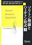 ソリトン理論とハミルトン形式 上 (シュプリンガー数学クラシックス)