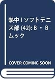 熱中!ソフトテニス部(42): B・Bムック - 