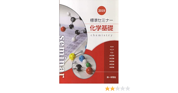 標準セミナー化学基礎 本 通販 Amazon