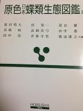 原色日本蝶類生態図鑑 1 (保育社の原色図鑑 64)