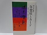 年賀状とカ-ド (暮しの中の書 10)