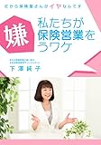 私たちが保険営業を嫌うワケ～だから保険屋さんがイヤなんです～