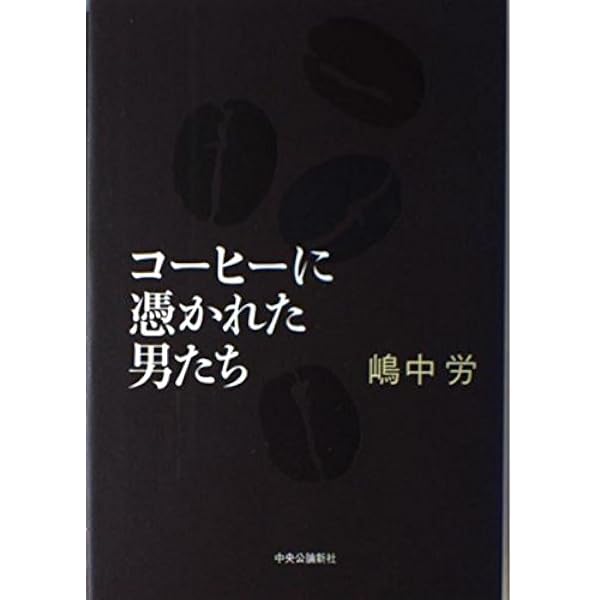 モカに始まり | 森光宗男 |本 | 通販 | Amazon