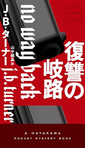 J・B・ターナー:復讐の岐路