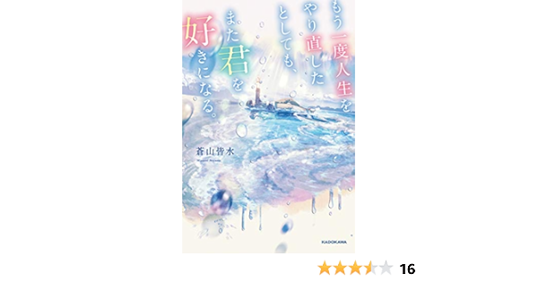 もう一度人生をやり直したとしても また君を好きになる 蒼山 皆水 ふすい 本 通販 Amazon