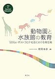 動物園と水族館の教育: SDGs・ポストコロナ社会における現在地