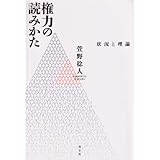 権力の読みかた: 状況と理論