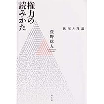 権力の読みかた: 状況と理論 | 萱野 稔人 |本 | 通販 | Amazon