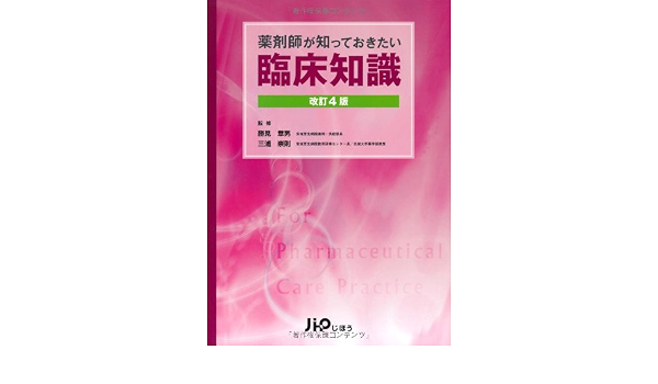 薬剤師が知っておきたい臨床知識 崇則 三浦 章男 勝見 本 通販 Amazon