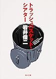 トラッシュバスケット・シアター