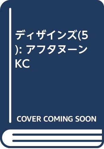 ディザインズ(5) (アフタヌーンKC)