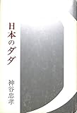 日本のダダ