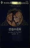 背徳の花嫁 (ハーレクイン・クラシックスプレミアム 38)