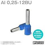 フェニックスコンタクト 棒端子 AI 0,25-12BU (AI 0.25-12BU ) 100個 NN