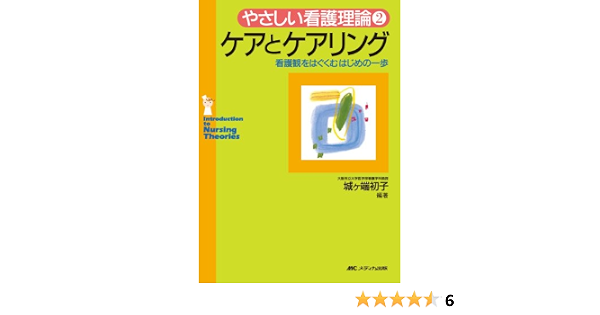 やさしい看護理論 2 ケアとケアリング 城ヶ端 初子 本 通販 Amazon