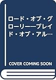 ロ-ド・オブ・グロ-リ-: ブレイド・オブ・アルカナコンパニオン
