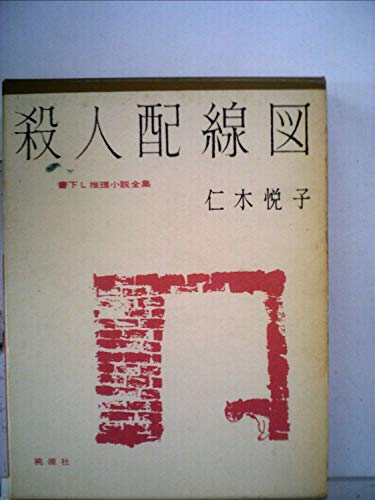 殺人配線図 (1960年) (書下し推理小説全集〈第15〉)