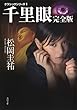 千里眼　完全版　クラシックシリーズ１ 千里眼　クラシックシリーズ (角川文庫)