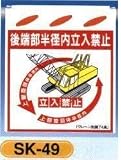 単管垂れ幕・吊り下げ標識・つるしん坊 後端部半径内立入禁止 SK-49